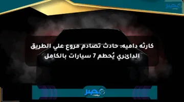 كارثة دامية: حادث تصادم مروع على الطريق الدائري يُحطم 7 سيارات بالكامل